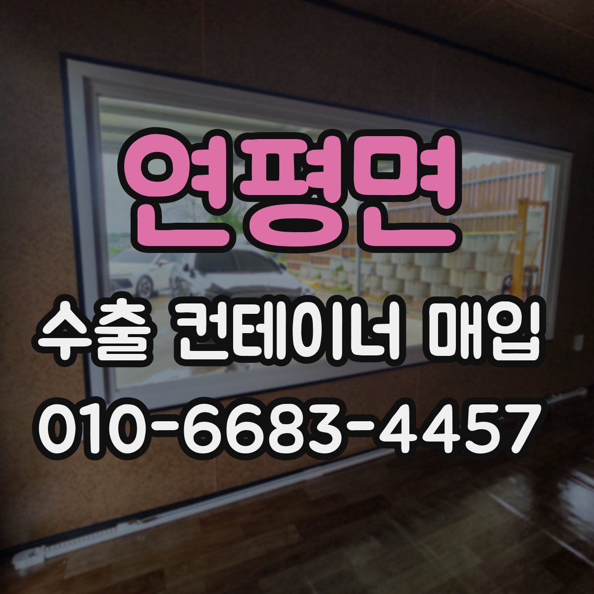 연평면 수출 컨테이너 매입
