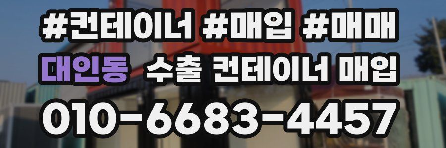 대인동 수출 컨테이너 매입