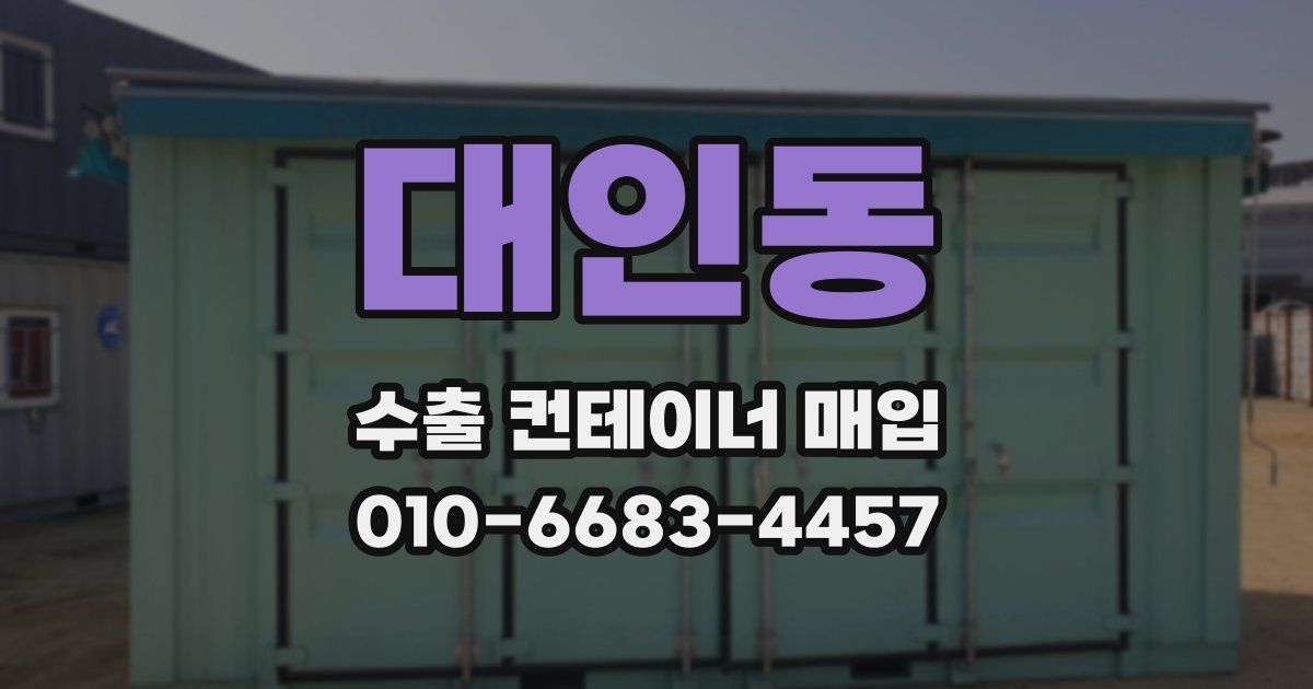 대인동 수출 컨테이너 매입