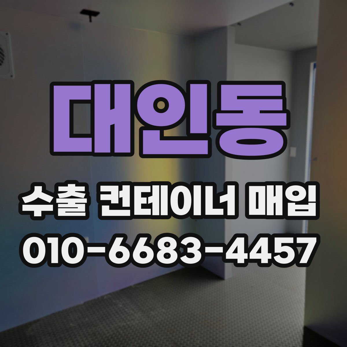 대인동 수출 컨테이너 매입