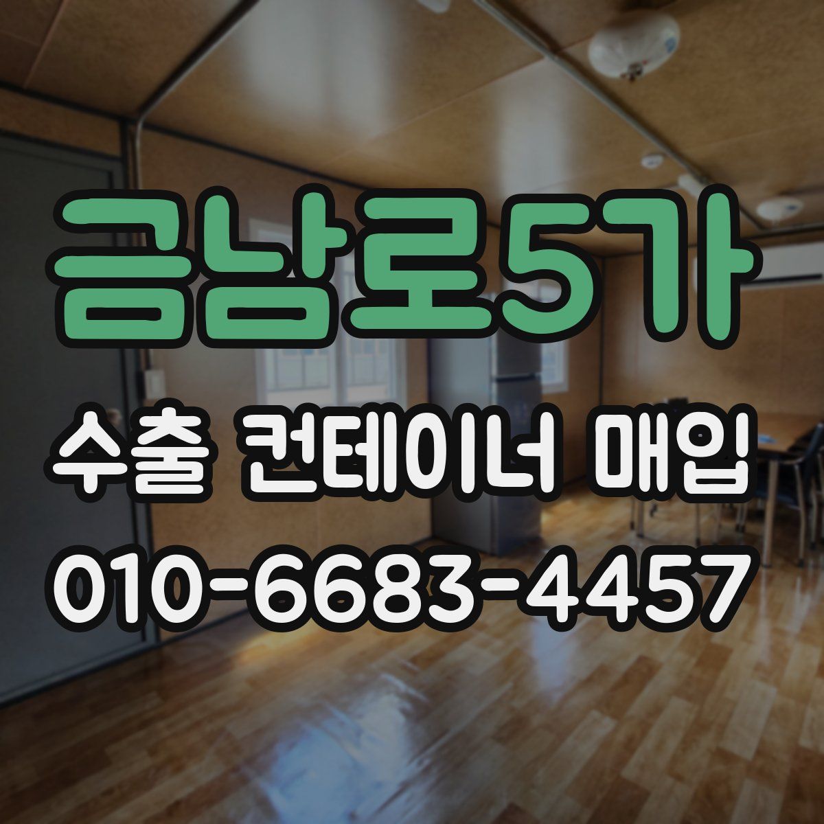 금남로5가 수출 컨테이너 매입