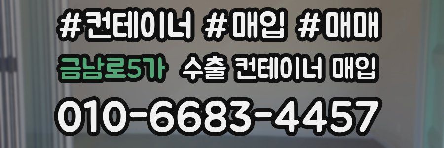 금남로5가 수출 컨테이너 매입