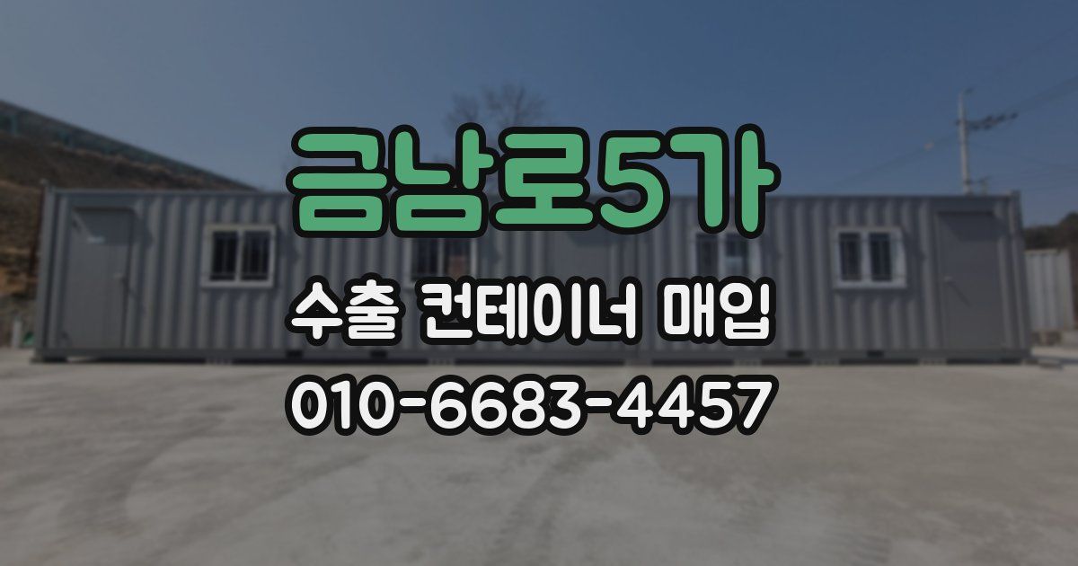 금남로5가 수출 컨테이너 매입