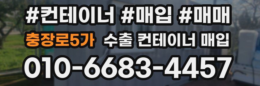 충장로5가 수출 컨테이너 매입
