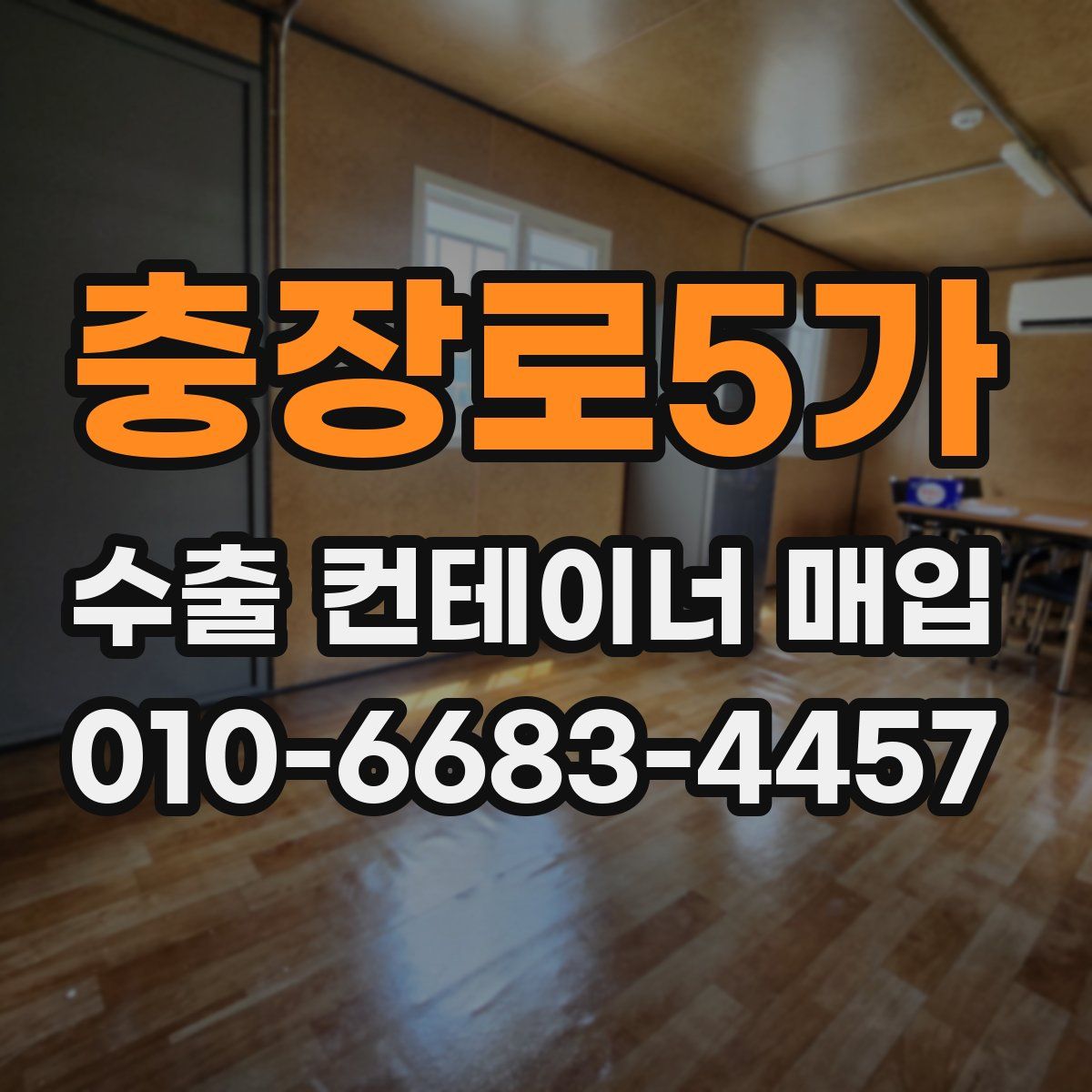 충장로5가 수출 컨테이너 매입
