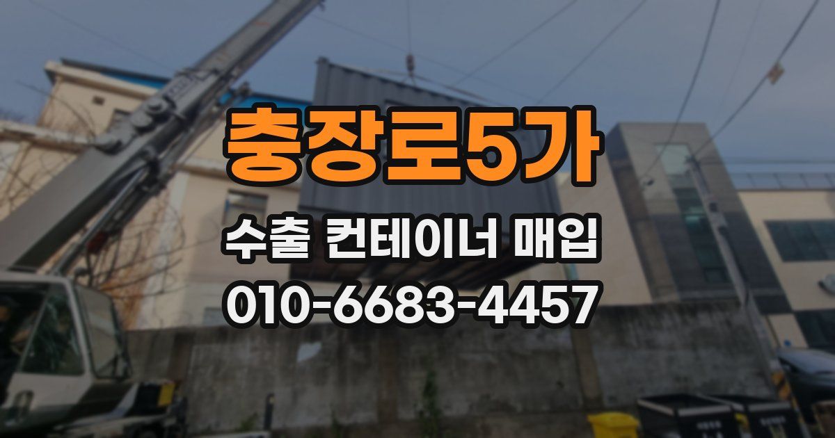 충장로5가 수출 컨테이너 매입