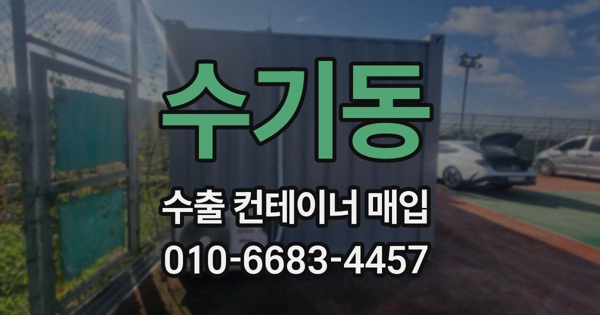 수기동 수출 컨테이너 매입
