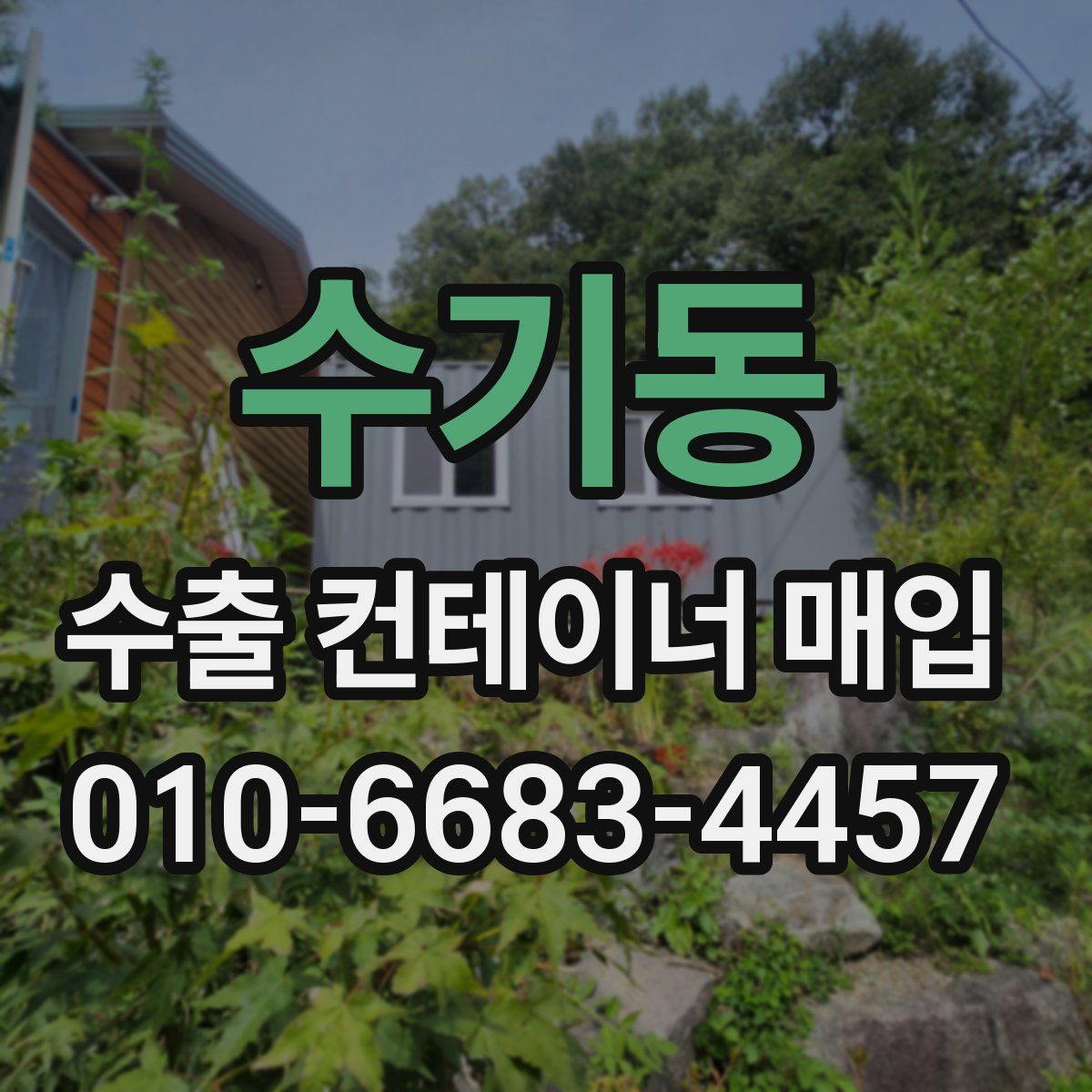 수기동 수출 컨테이너 매입