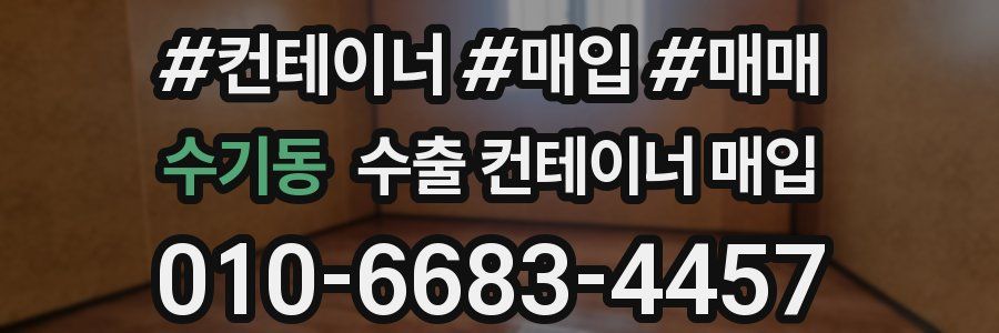 수기동 수출 컨테이너 매입