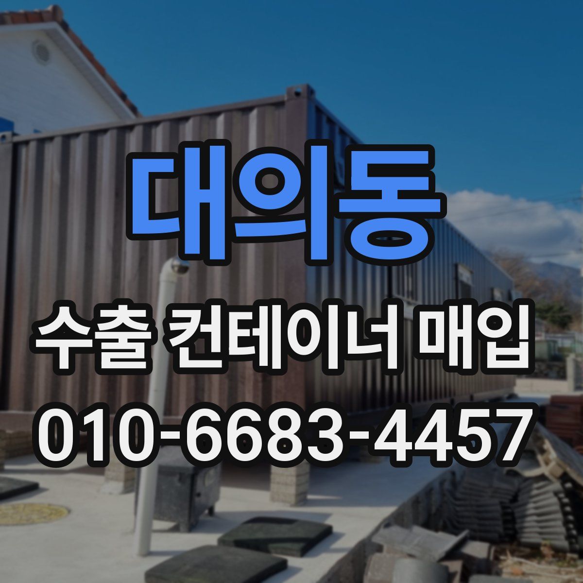 대의동 수출 컨테이너 매입