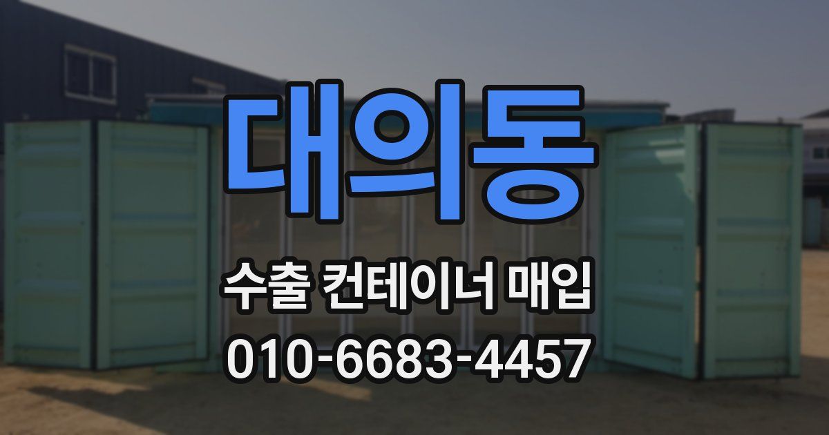 대의동 수출 컨테이너 매입