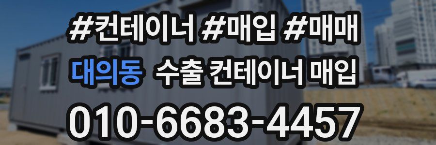 대의동 수출 컨테이너 매입