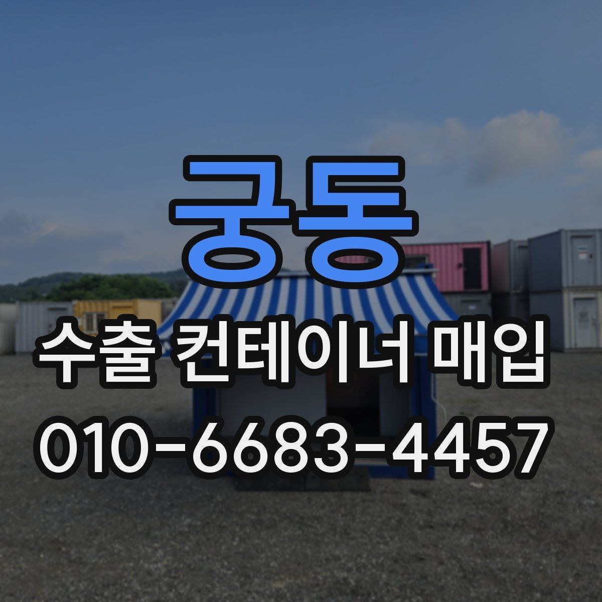 궁동 수출 컨테이너 매입 기준으로 보는 보존 상태
