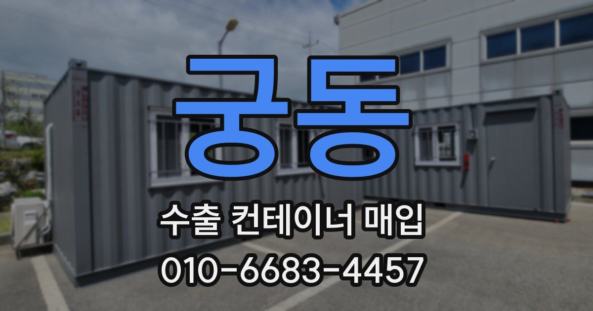 궁동 수출 컨테이너 매입