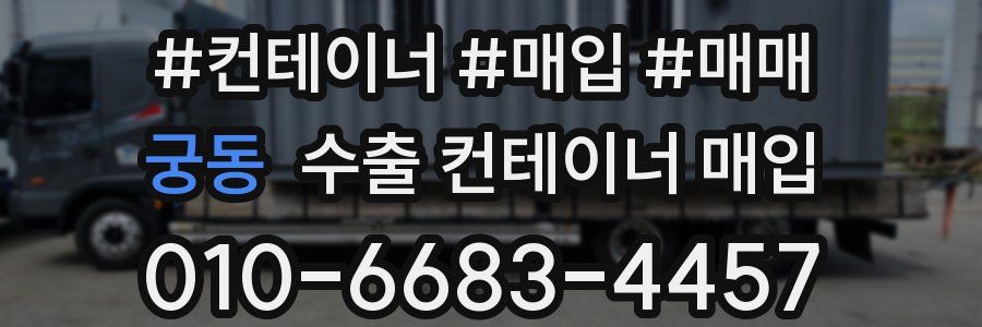 궁동 수출 컨테이너 매입