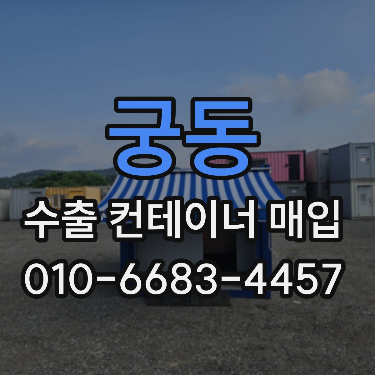 궁동 수출 컨테이너 매입