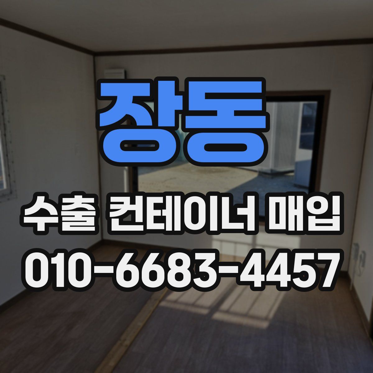 장동 수출 컨테이너 매입