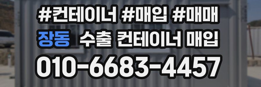 장동 수출 컨테이너 매입