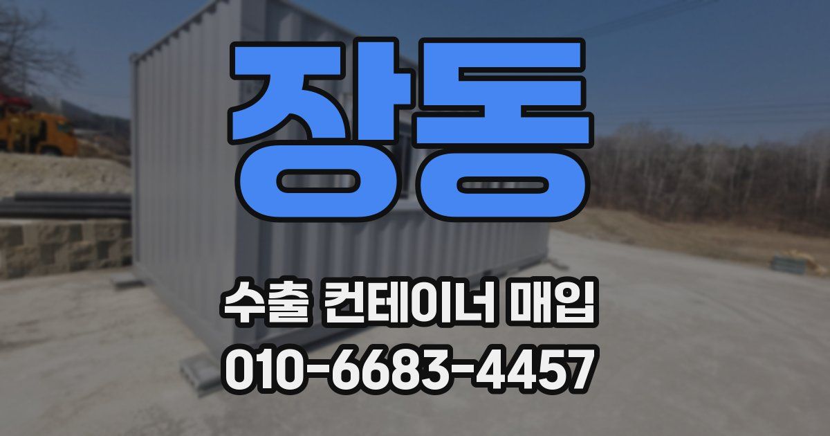 장동 수출 컨테이너 매입