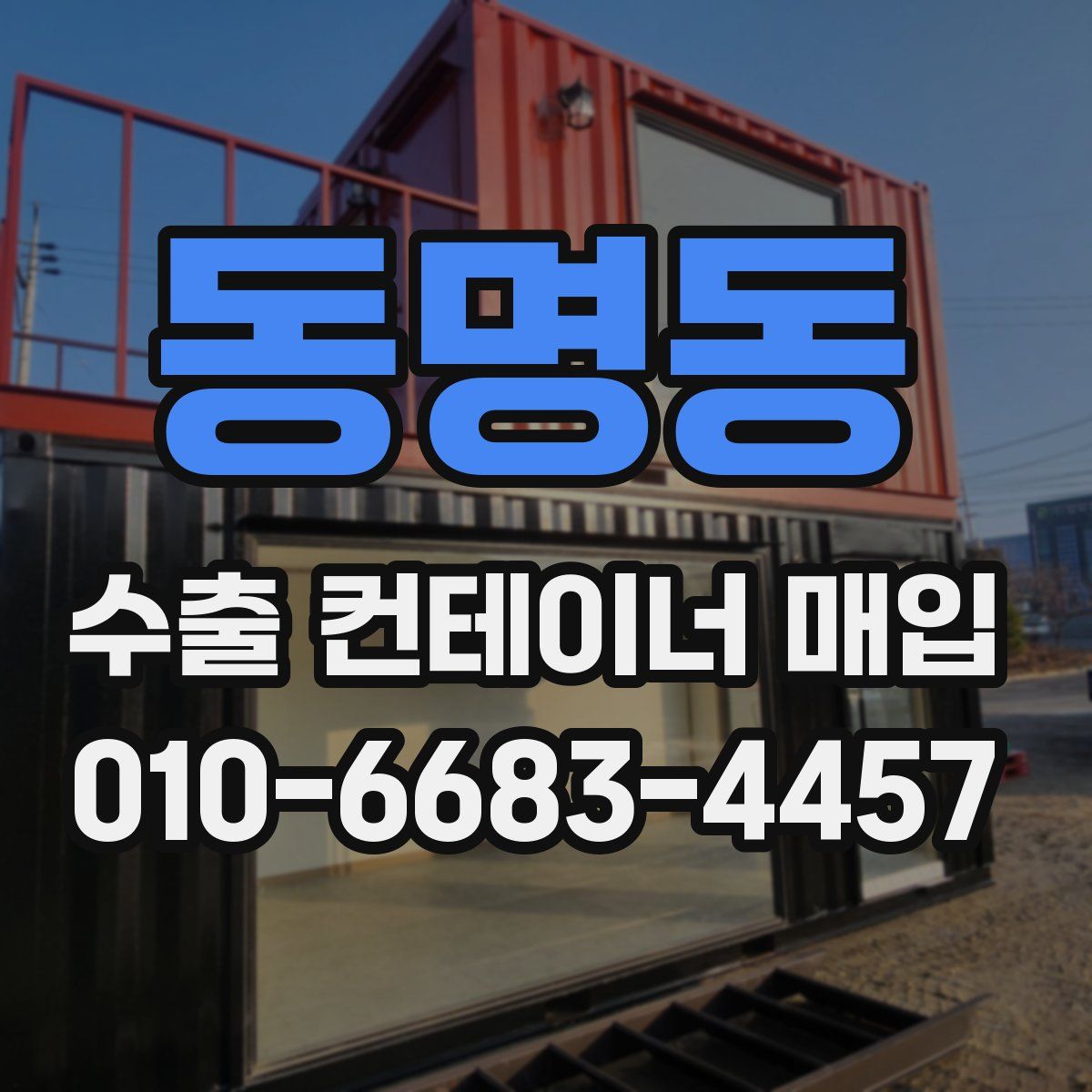동명동 수출 컨테이너 매입