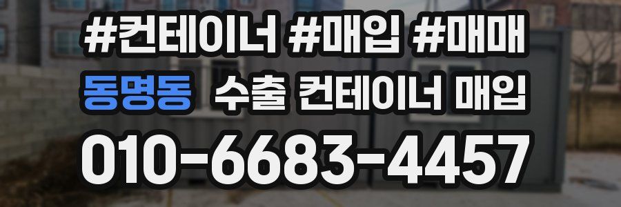 동명동 수출 컨테이너 매입