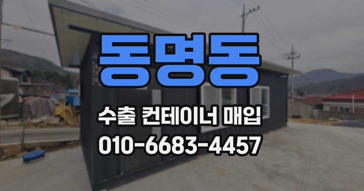 동명동 수출 컨테이너 매입