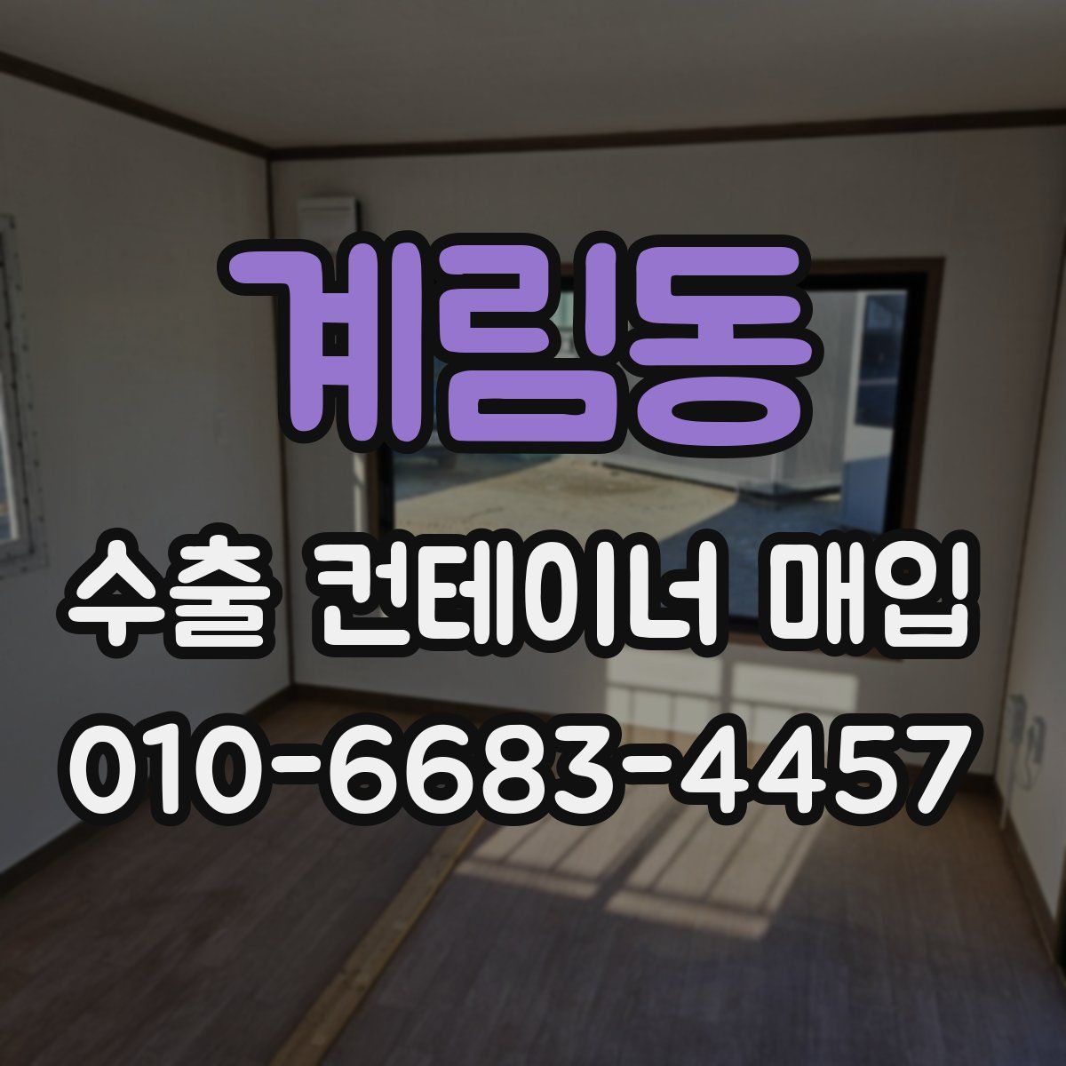 계림동 수출 컨테이너 매입