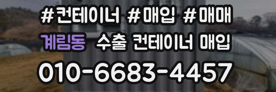 계림동 수출 컨테이너 매입