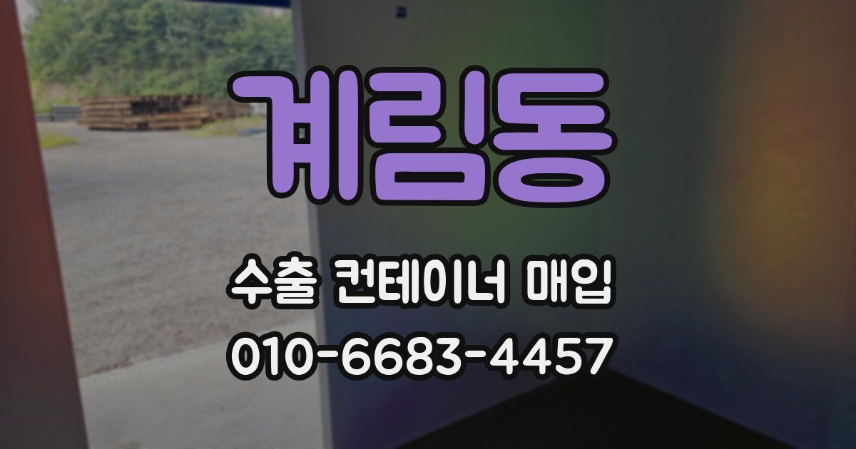 계림동 수출 컨테이너 매입