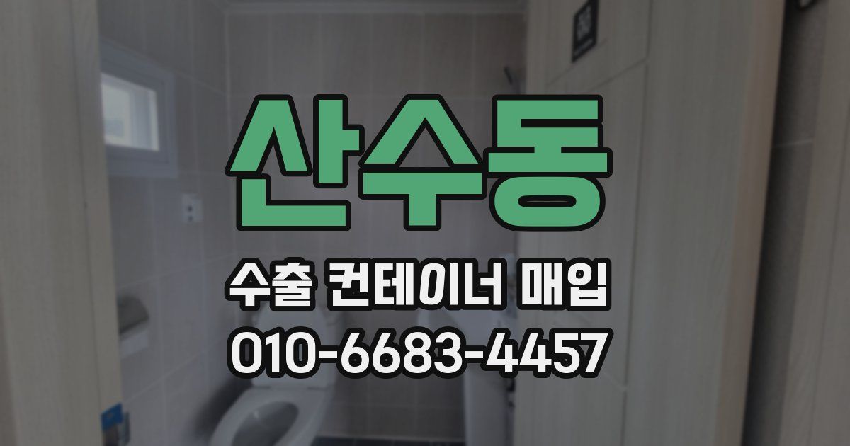 산수동 수출 컨테이너 매입