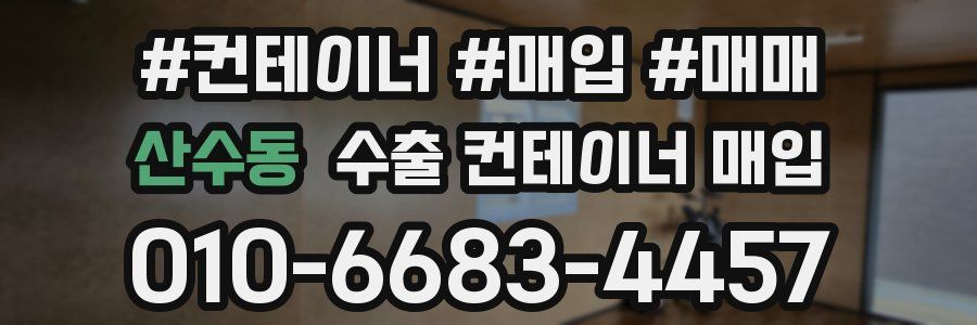 산수동 수출 컨테이너 매입