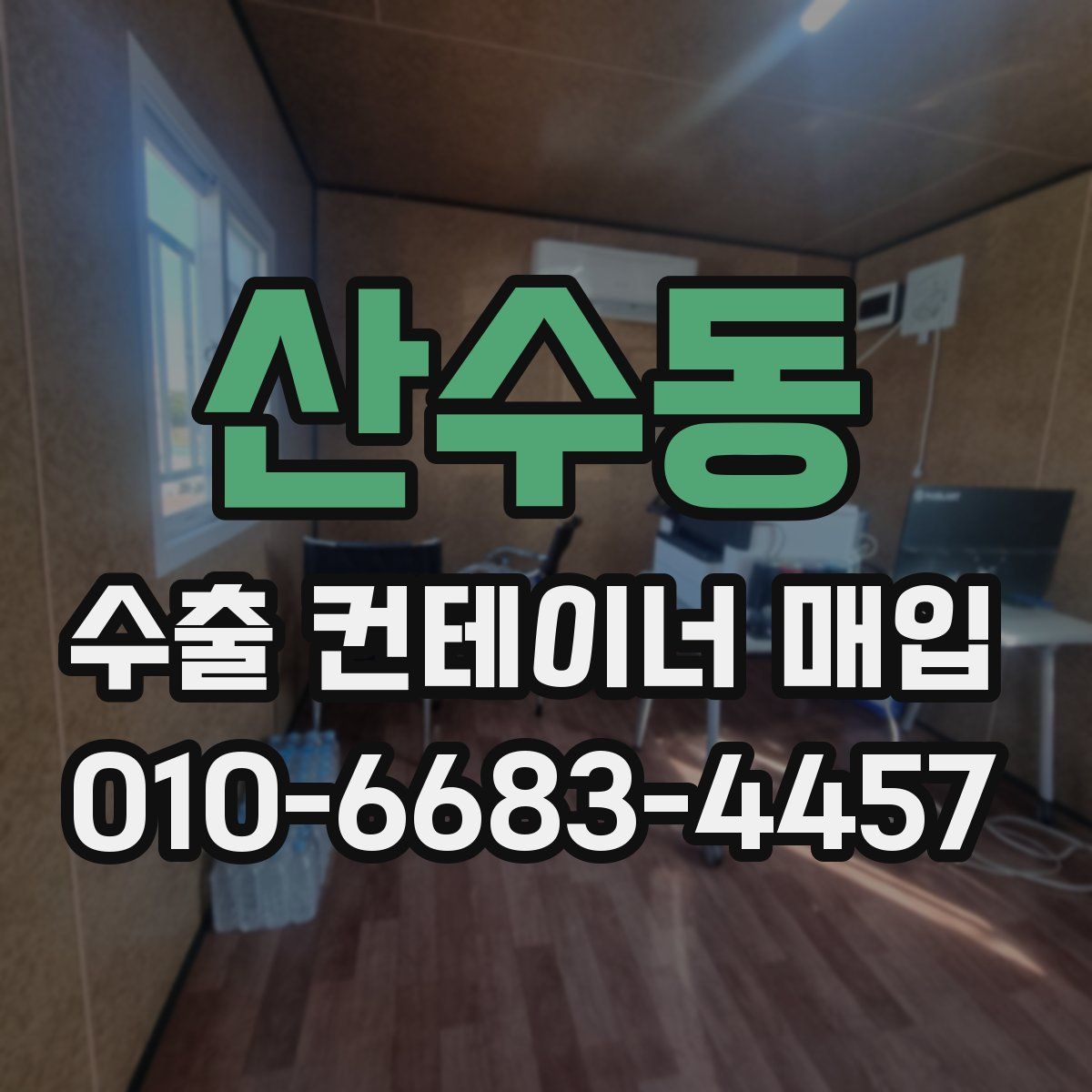 산수동 수출 컨테이너 매입
