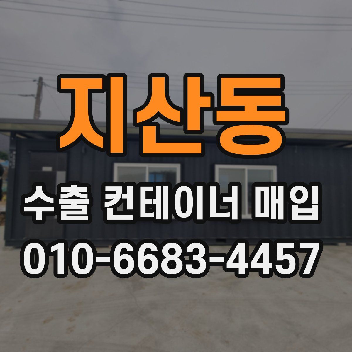 지산동 수출 컨테이너 매입
