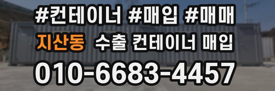 지산동 수출 컨테이너 매입