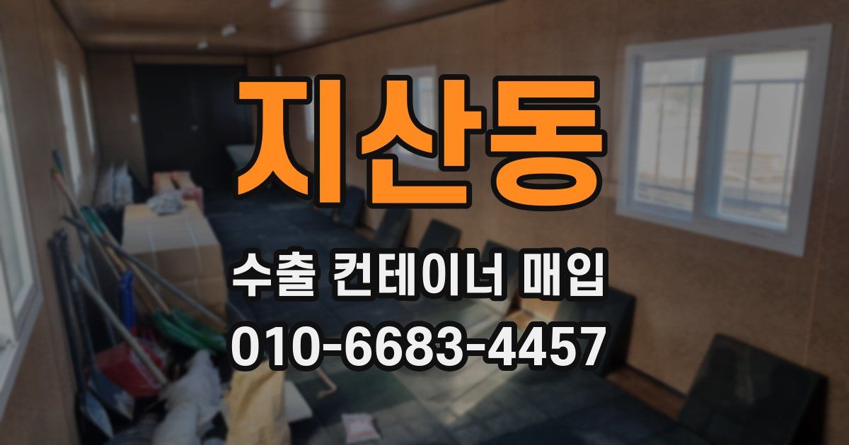지산동 수출 컨테이너 매입