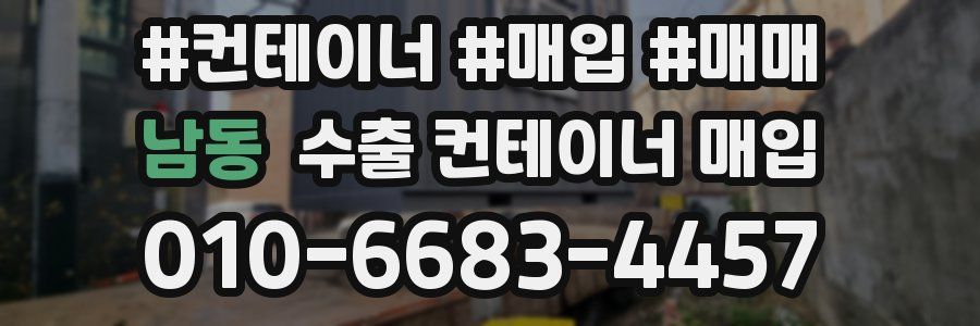 남동 수출 컨테이너 매입