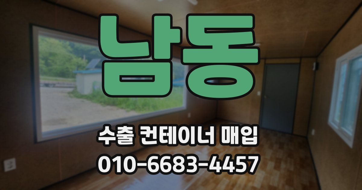 남동 수출 컨테이너 매입