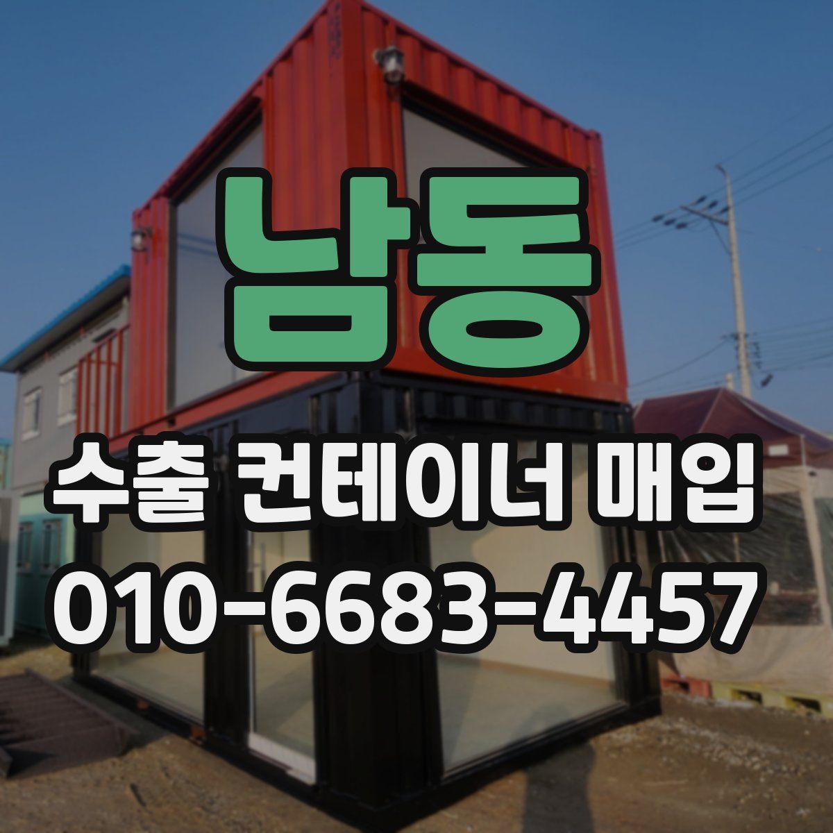 남동 수출 컨테이너 매입