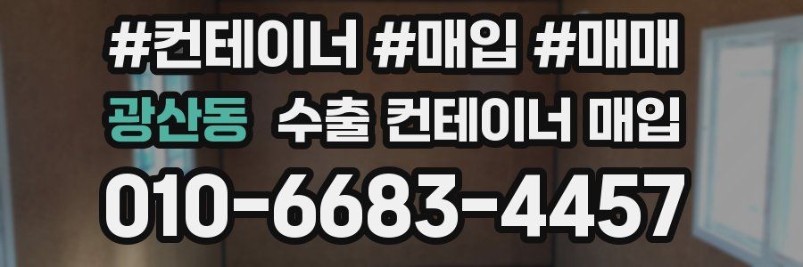 광산동 수출 컨테이너 매입