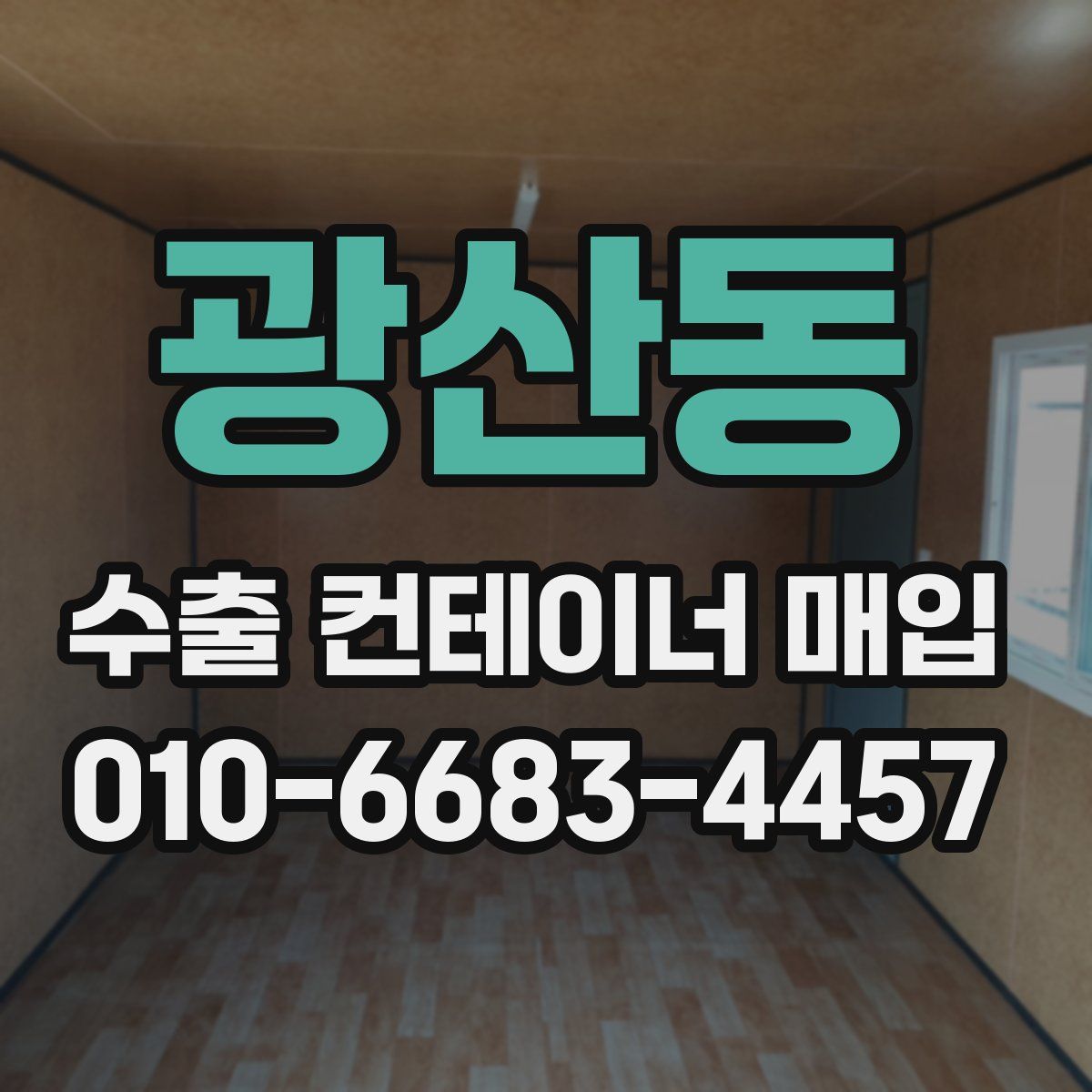 광산동 수출 컨테이너 매입