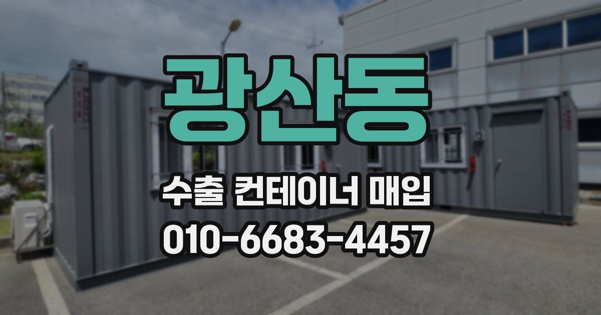광산동 수출 컨테이너 매입
