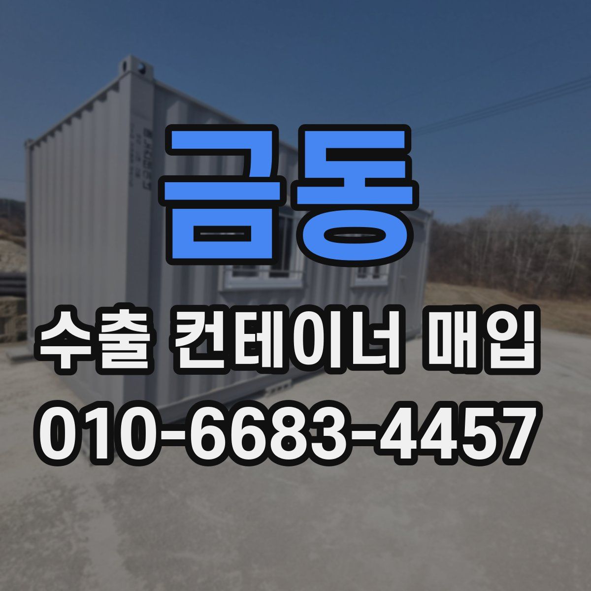 금동 수출 컨테이너 매입