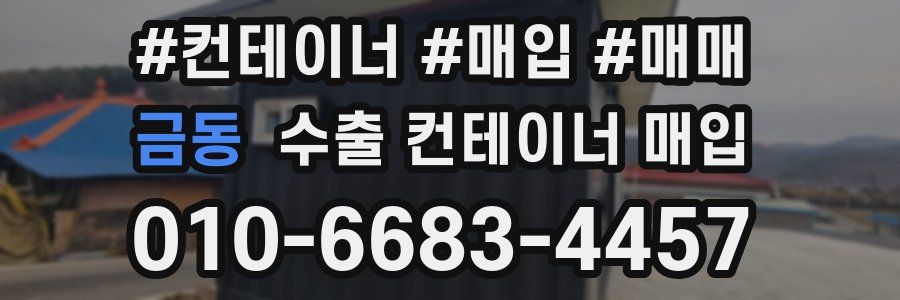 금동 수출 컨테이너 매입