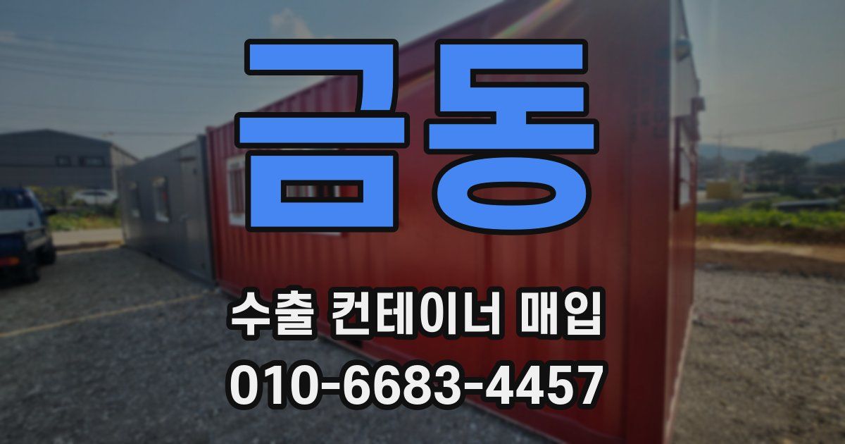 금동 수출 컨테이너 매입