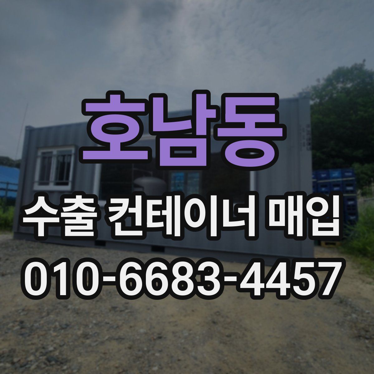호남동 수출 컨테이너 매입