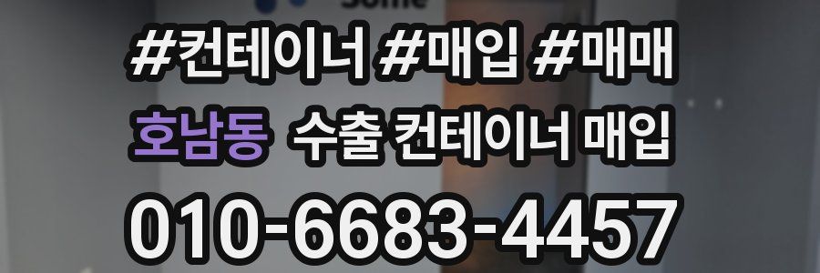 호남동 수출 컨테이너 매입