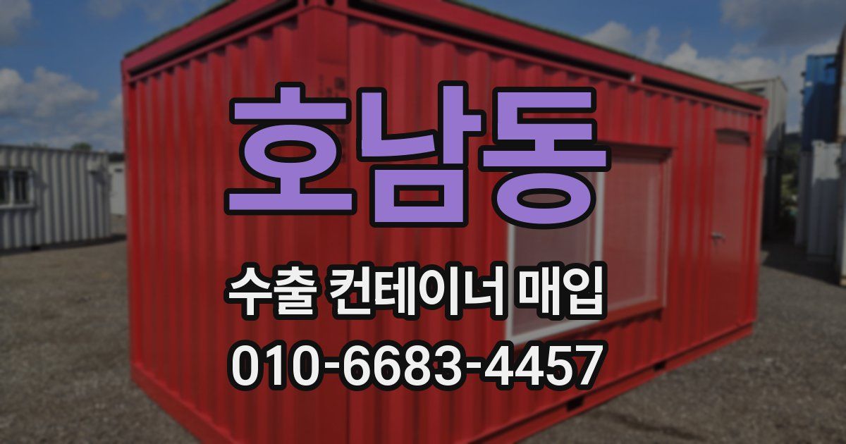 호남동 수출 컨테이너 매입
