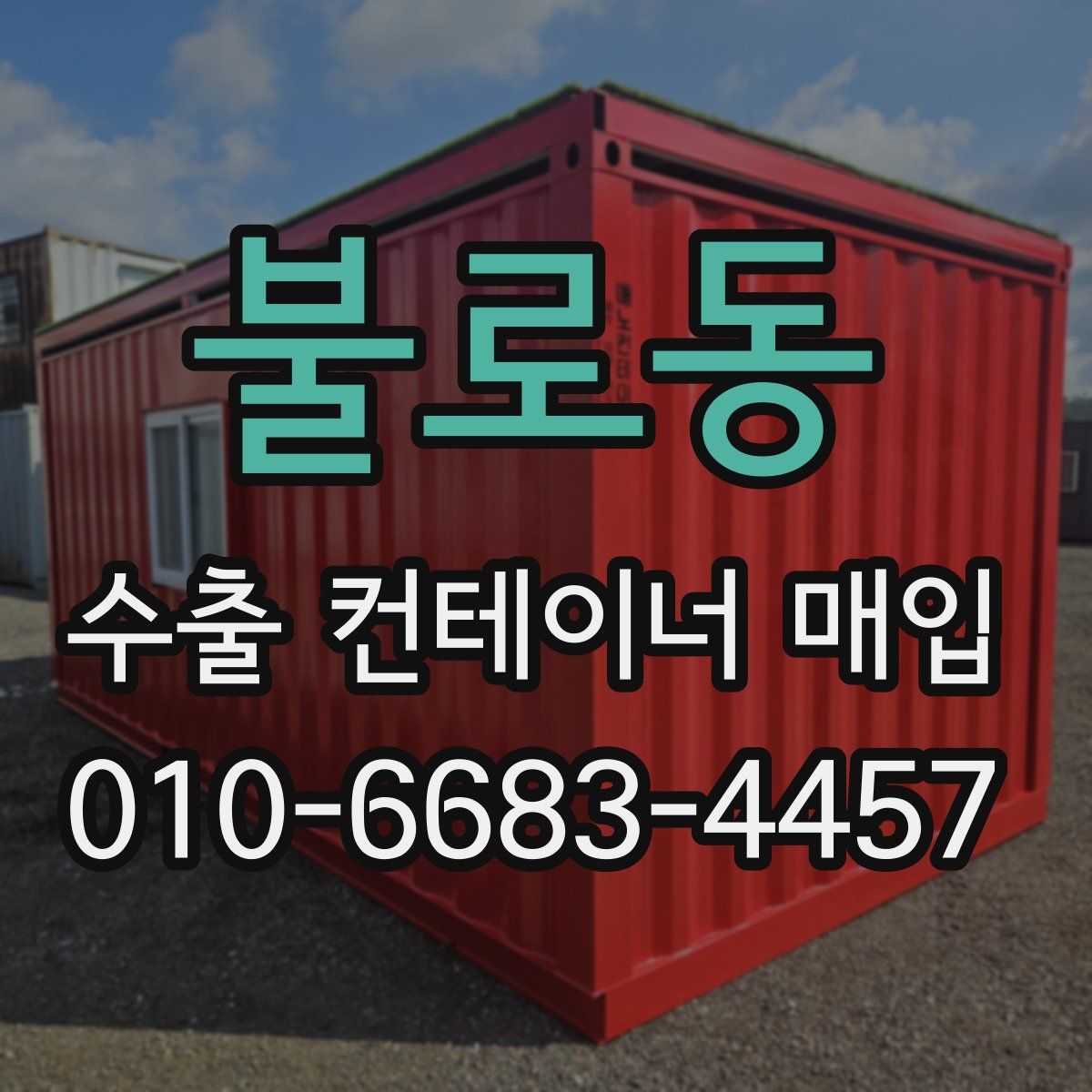 불로동 수출 컨테이너 매입