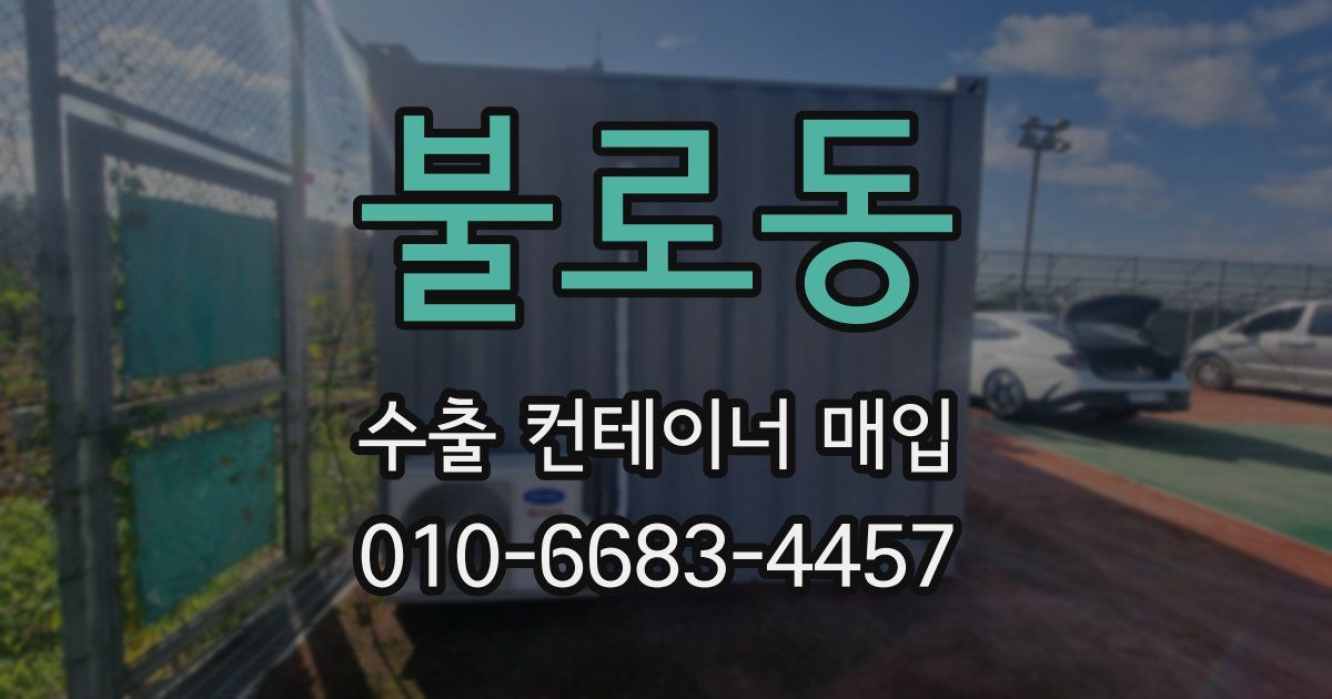 불로동 수출 컨테이너 매입