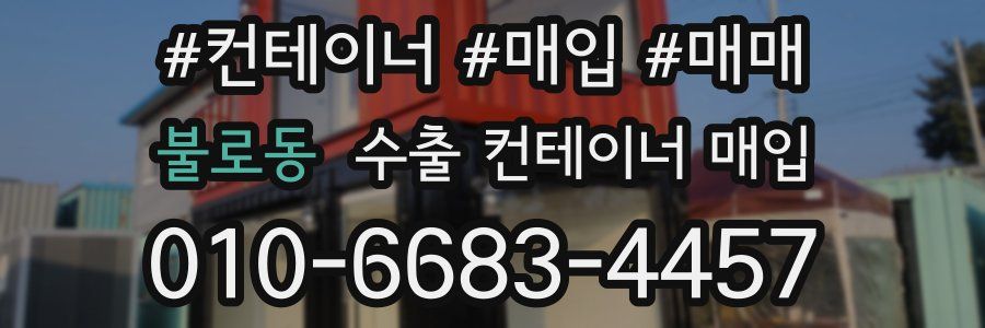 불로동 수출 컨테이너 매입